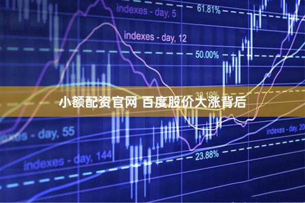 小额配资官网 百度股价大涨背后