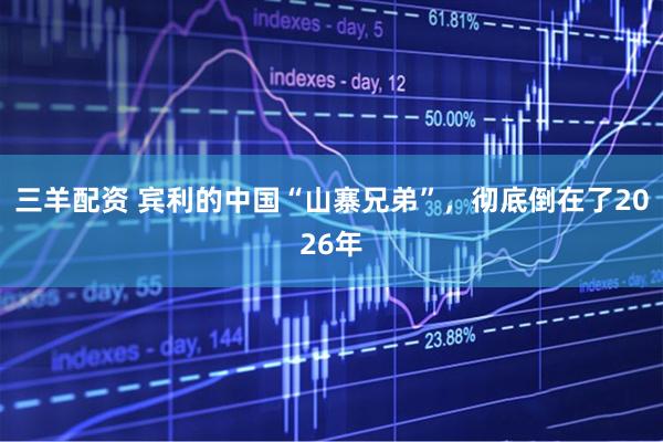 三羊配资 宾利的中国“山寨兄弟”，彻底倒在了2026年